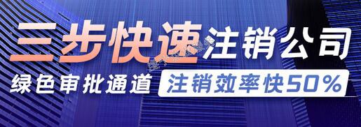 贛州公司注銷企業(yè)不禁感慨退出市場真便捷