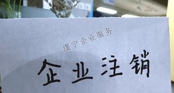 【贛州公司注銷】“僵尸企業(yè)”如何注銷？