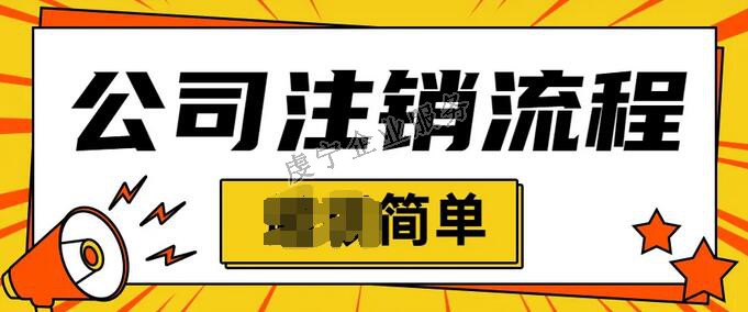 「贛州公司注銷」個(gè)體戶都可以在線簡(jiǎn)易注銷嗎？