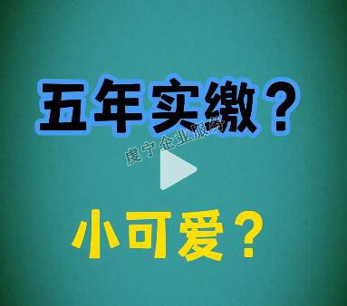 {贛州注冊(cè)資金實(shí)繳}注冊(cè)資本改成5年實(shí)繳了嗎？