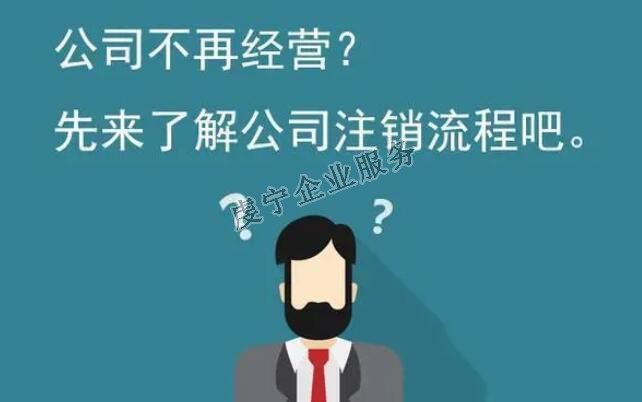 【贛州公司注銷】公司正式從法律上消滅嗎？