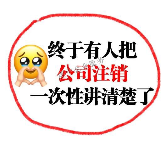 【贛州注銷(xiāo)公司】并不是**的解決方案嗎？