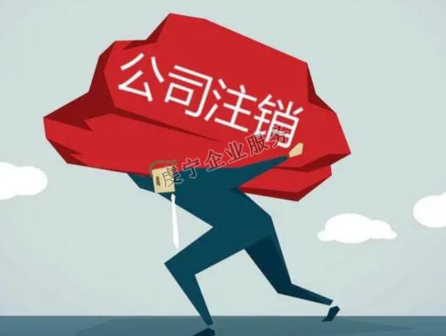 「贛州公司注銷(xiāo)」流程確實(shí)比注冊(cè)復(fù)雜得多嗎？